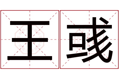 王彧名字寓意