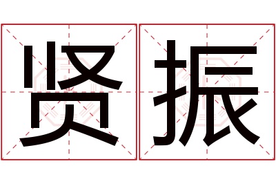 贤振名字寓意