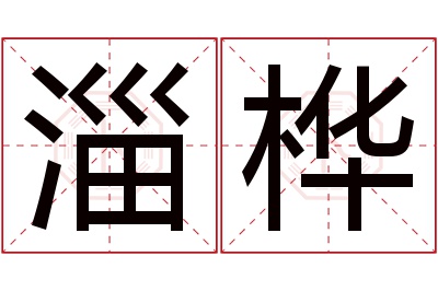 淄桦名字寓意