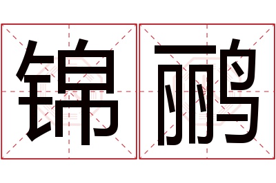 锦鹂名字寓意