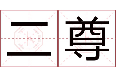 二尊名字寓意