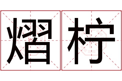 熠柠名字寓意