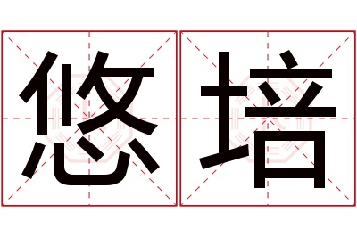 悠培名字寓意