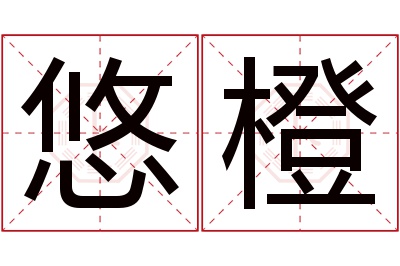 悠橙名字寓意