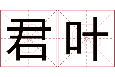 君叶名字寓意