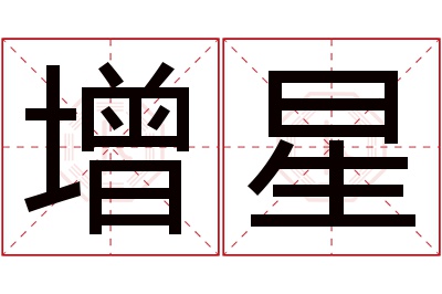 增星名字寓意