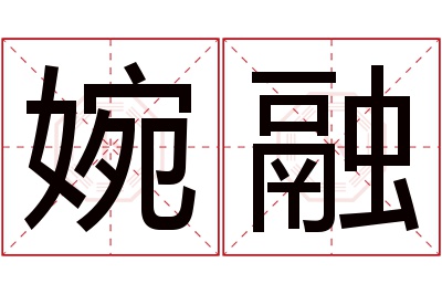 婉融名字寓意