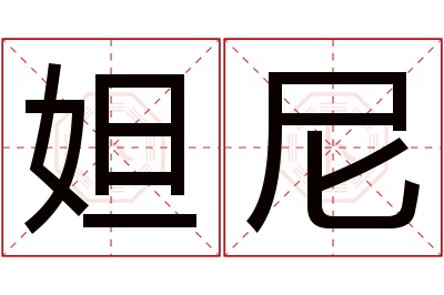 妲尼名字寓意