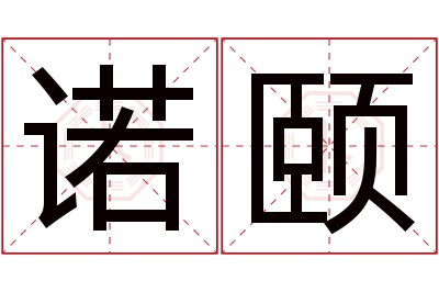 诺颐名字寓意