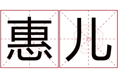 惠儿名字寓意