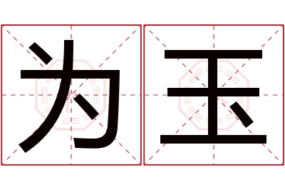 为玉名字寓意