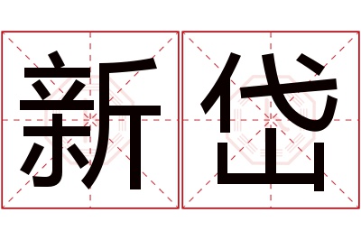 新岱名字寓意