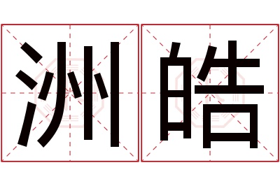 洲皓名字寓意