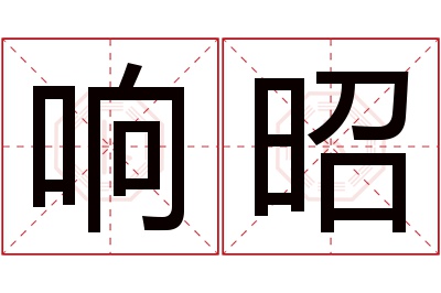 响昭名字寓意