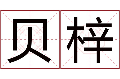 贝梓名字寓意