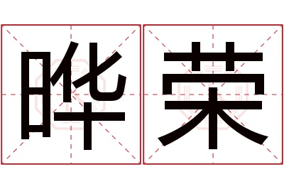 晔荣名字寓意