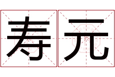 寿元名字寓意