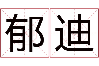 郁迪名字寓意