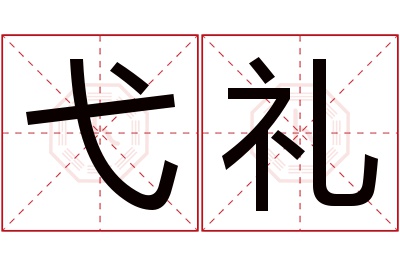 弋礼名字寓意