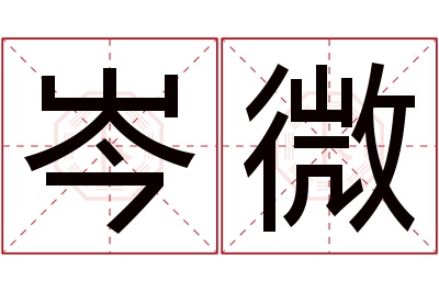 岑微名字寓意