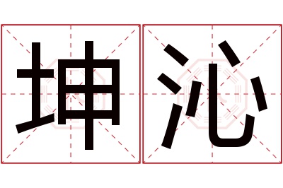 坤沁名字寓意