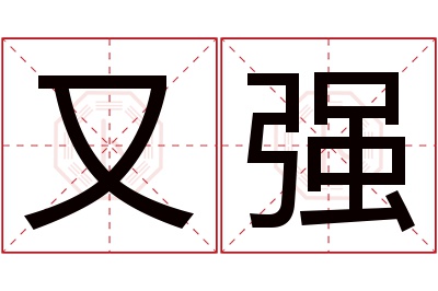 又强名字寓意