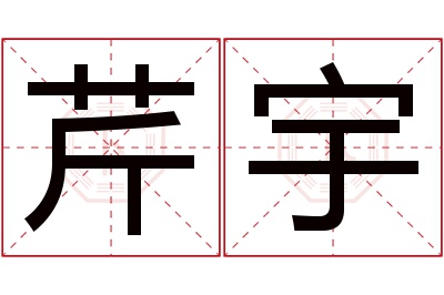 芹宇名字寓意