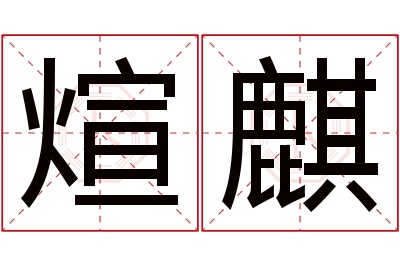 煊麒名字寓意