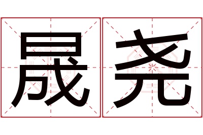 晟尧名字寓意