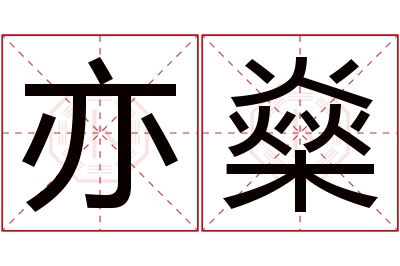 亦燊名字寓意