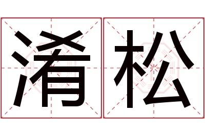 淆松名字寓意