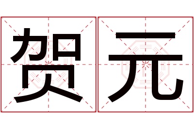 贺元名字寓意