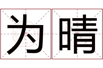 为晴名字寓意