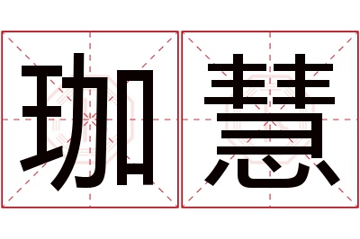 珈慧名字寓意