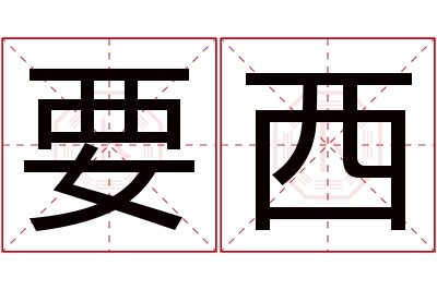 要西名字寓意