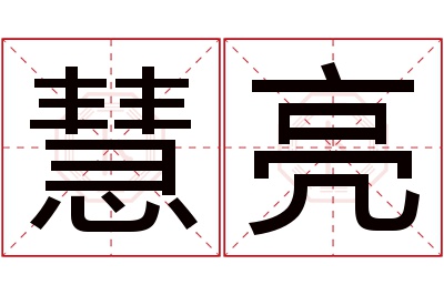 慧亮名字寓意