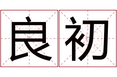 良初名字寓意 良初名字寓意