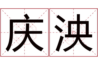 庆泱名字寓意