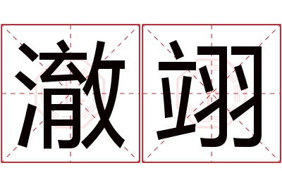 澈翊名字寓意