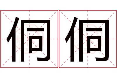 侗侗名字寓意