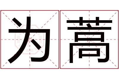 为蒿名字寓意