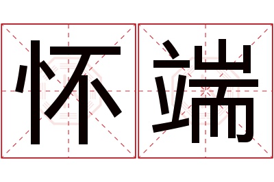 怀端名字寓意