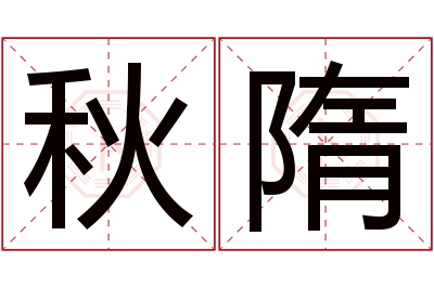 秋隋名字寓意