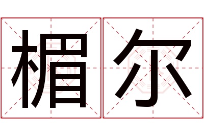 楣尔名字寓意