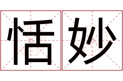 恬妙名字寓意