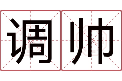 调帅名字寓意