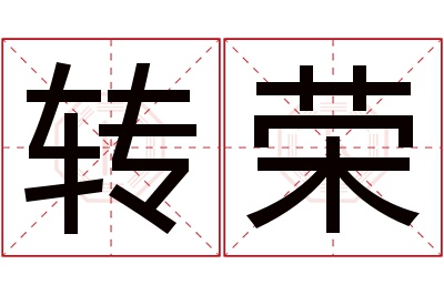 转荣名字寓意