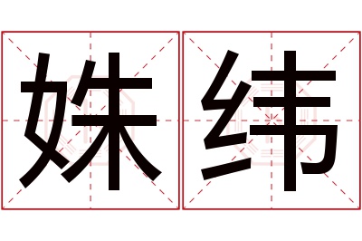 姝纬名字寓意