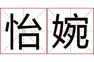 怡婉名字寓意