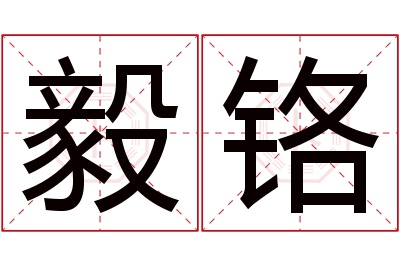 毅铬名字寓意